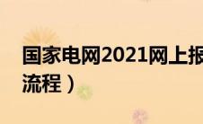 国家电网2021网上报名（国家电网考试报名流程）