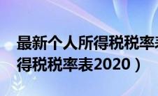 最新个人所得税税率表2024年（最新个人所得税税率表2020）