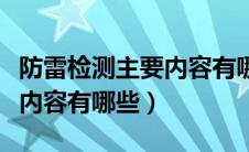 防雷检测主要内容有哪些方面（防雷检测主要内容有哪些）