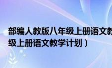 部编人教版八年级上册语文教学工作计划（部编人教版八年级上册语文教学计划）