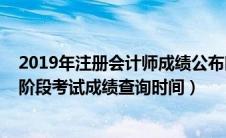 2019年注册会计师成绩公布时间（2019年注册会计师综合阶段考试成绩查询时间）