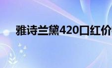 雅诗兰黛420口红价格（雅诗兰黛420）