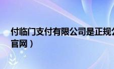 付临门支付有限公司是正规公司吗?（付临门支付有限公司官网）