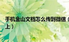 手机金山文档怎么传到微信（手机金山文档怎样发送到电脑上）