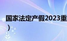 国家法定产假2023重庆（国家法定产假2020）