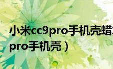 小米cc9pro手机壳蜡笔小新带支架（小米cc9pro手机壳）