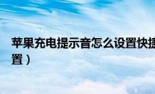 苹果充电提示音怎么设置快捷指令（苹果充电提示音怎么设置）