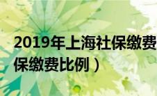 2019年上海社保缴费基数表（2019年上海社保缴费比例）