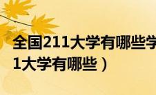 全国211大学有哪些学校名单及排名（全国211大学有哪些）