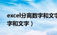 excel分离数字和文字和英文（excel分离数字和文字）