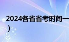 2024各省省考时间一览表（2020年省考时间）