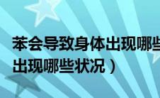 苯会导致身体出现哪些状况（甲醛会导致身体出现哪些状况）