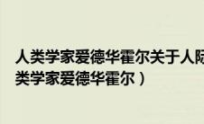 人类学家爱德华霍尔关于人际互动界限的研究结果显示（人类学家爱德华霍尔）