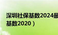 深圳社保基数2024最低交多少钱（深圳社保基数2020）