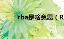 rba是啥意思（RBA认证是什么）