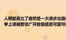 人呢能直立了自然是一大进步出自朝花夕拾的哪一篇（他们朝气蓬勃好学上进视野宽广开放自信是可爱可信可为的一代出自）