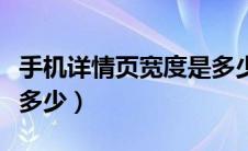 手机详情页宽度是多少（手机端详情页尺寸是多少）