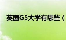 英国G5大学有哪些（英国g5大学有哪些）