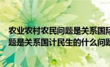 农业农村农民问题是关系国际民生的问题（农业农村农民问题是关系国计民生的什么问题）