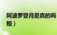 阿波罗登月是真的吗 知乎（阿波罗登月的真相）