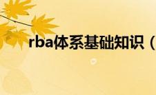 rba体系基础知识（RBA认证是什么）