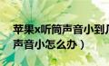 苹果x听筒声音小到几乎听不见（苹果x听筒声音小怎么办）