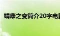 靖康之变简介20字电影版（靖康之变简介）