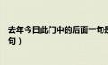 去年今日此门中的后面一句是什么（去年今日此门中的下一句）