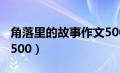 角落里的故事作文500字（角落里的故事作文500）