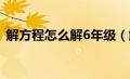 解方程怎么解6年级（解方程的方法六年级）