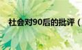 社会对90后的批评（社会给90后的标签）