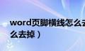 word页脚横线怎么去除（word页脚横线怎么去掉）