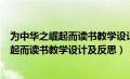 为中华之崛起而读书教学设计一等奖第二课时（为中华之崛起而读书教学设计及反思）