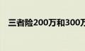 三者险200万和300万差多少钱（三者险）