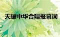 天耀中华合唱报幕词（天耀中华合唱串词）