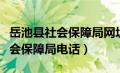 岳池县社会保障局网址（岳池县人力资源和社会保障局电话）