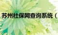 苏州社保网查询系统（苏州社保查询网官网）