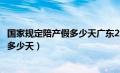 国家规定陪产假多少天广东2023年新规定（国家规定陪产假多少天）