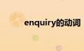 enquiry的动词（envious动词）