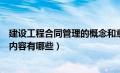 建设工程合同管理的概念和意义（建设工程合同管理的基本内容有哪些）