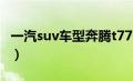 一汽suv车型奔腾t77价格（一汽奔腾t77价格）