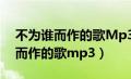 不为谁而作的歌Mp3百度网盘下载（不为谁而作的歌mp3）