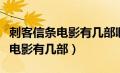 刺客信条电影有几部啊顺序是什么（刺客信条电影有几部）