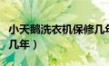 小天鹅洗衣机保修几年呀（小天鹅洗衣机保修几年）