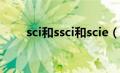 sci和ssci和scie（sci和ssci哪个好）