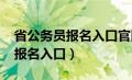 省公务员报名入口官网2021（省公务员考试报名入口）