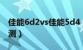 佳能6d2vs佳能5d4（佳能6d2与5d4对比评测）