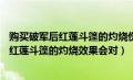 购买破军后红莲斗篷的灼烧伤害会增加50%吗（购买破军后红莲斗篷的灼烧效果会对）