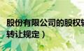 股份有限公司的股权转让（股份有限公司股份转让规定）