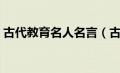 古代教育名人名言（古代教育名言名句大全）